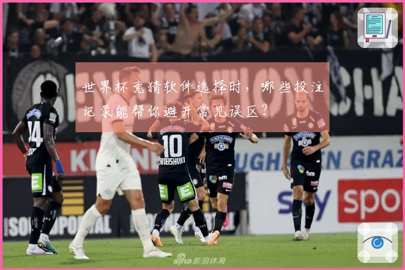 世界杯竞猜软件选择时，哪些投注记录能帮你避开常见误区？