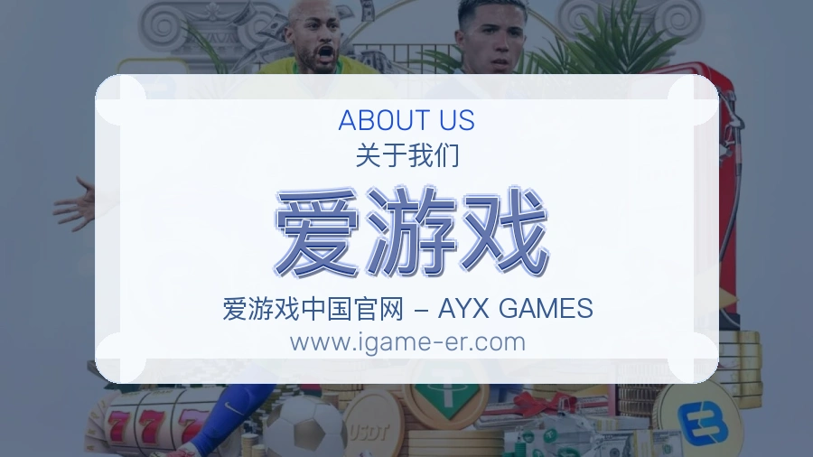 爱游戏